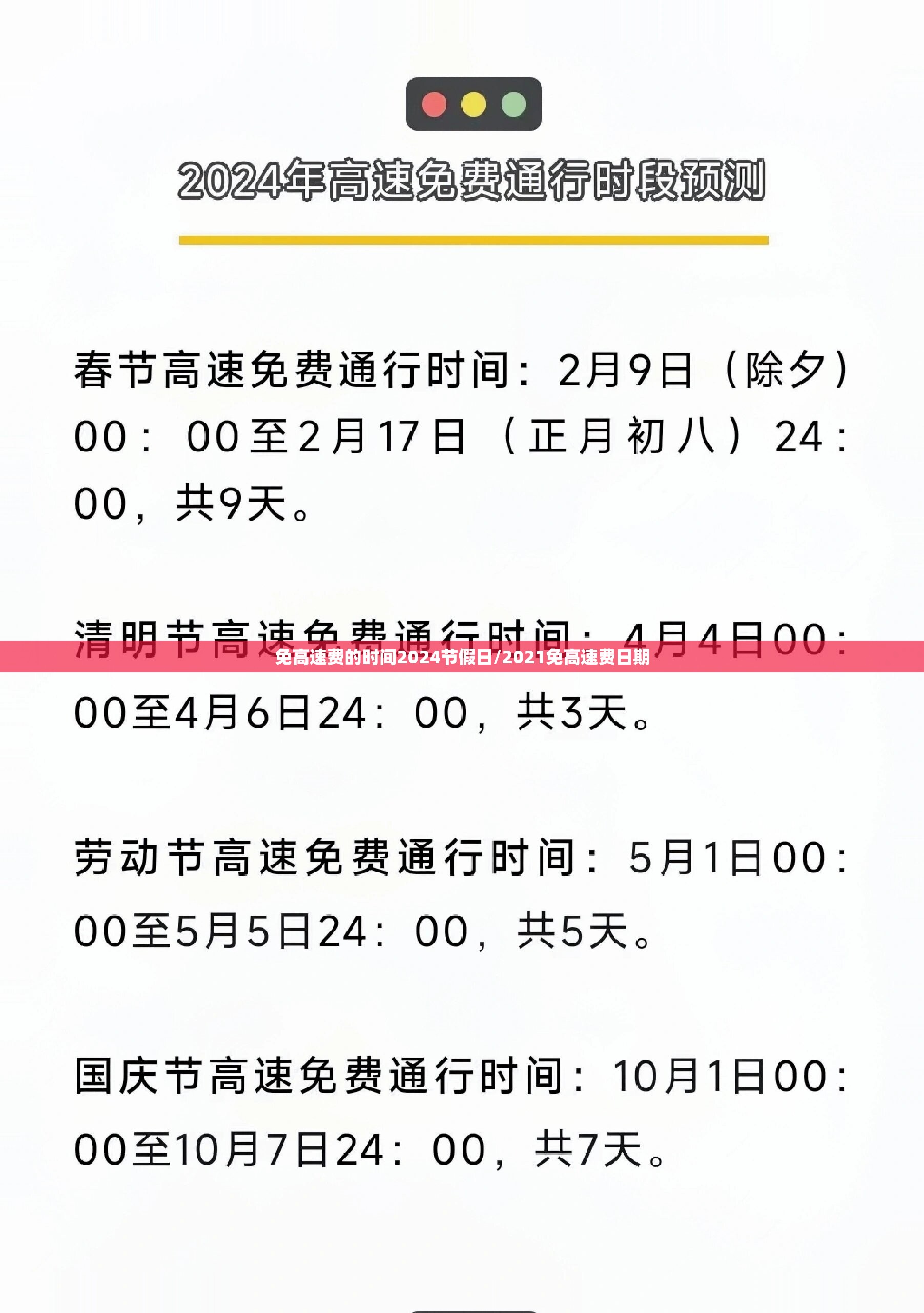 免高速费的时间2024节假日/2021免高速费日期