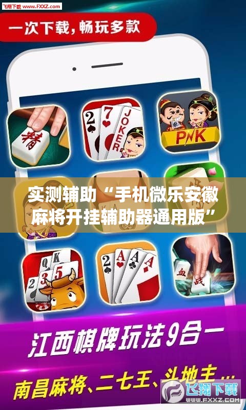 实测辅助“手机微乐安徽麻将开挂辅助器通用版”开挂(透视)辅助神器