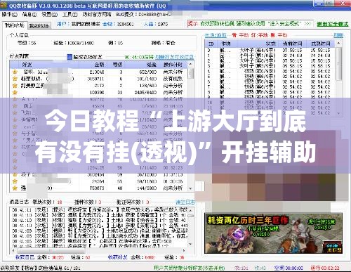 今日教程“上游大厅到底有没有挂(透视)”开挂辅助脚本+详细开挂安装教程