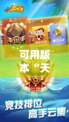 可用版本“天天斗地主真人版有挂吗”(辅助神器)开挂详细教程