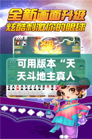 可用版本“天天斗地主真人版有挂吗”(辅助神器)开挂详细教程