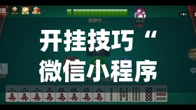 开挂技巧“微信小程序微乐南昌麻将怎么开挂	”(透视)其实确实有挂