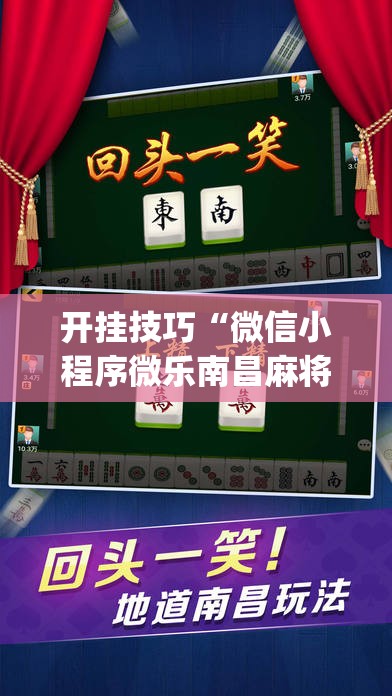 开挂技巧“微信小程序微乐南昌麻将怎么开挂”(透视)其实确实有挂