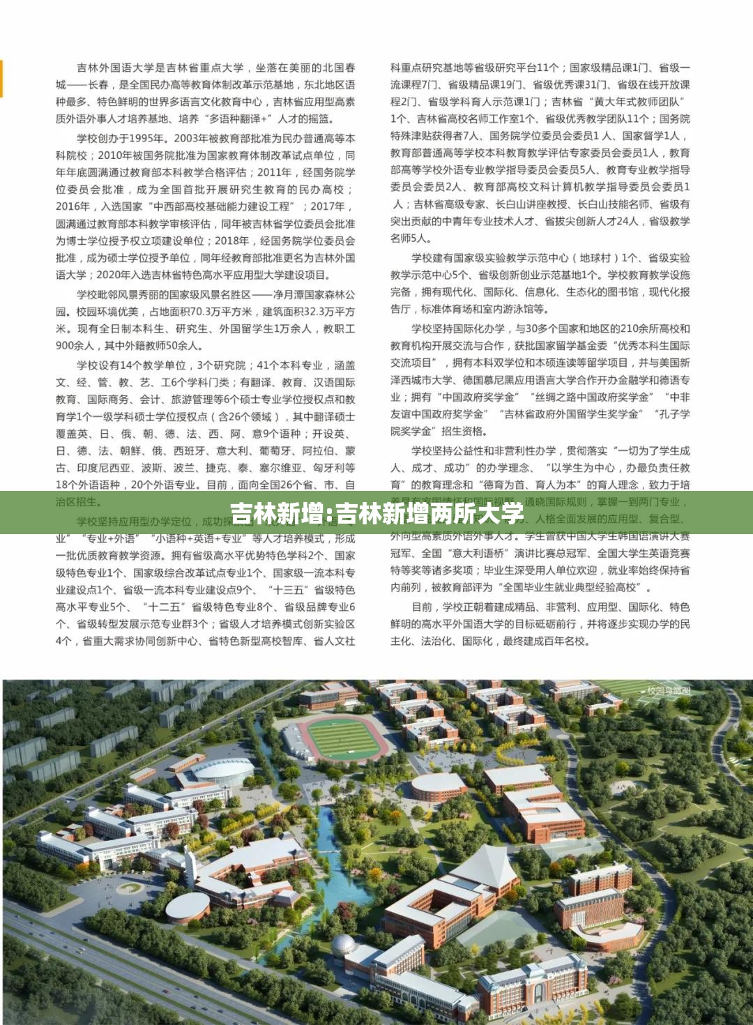 吉林新增:吉林新增两所大学