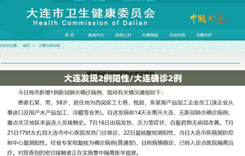 大连发现2例阳性/大连确诊2例