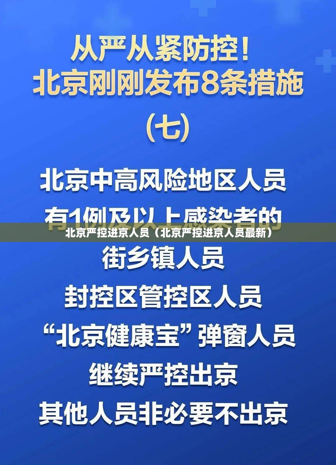 北京严控进京人员（北京严控进京人员最新）