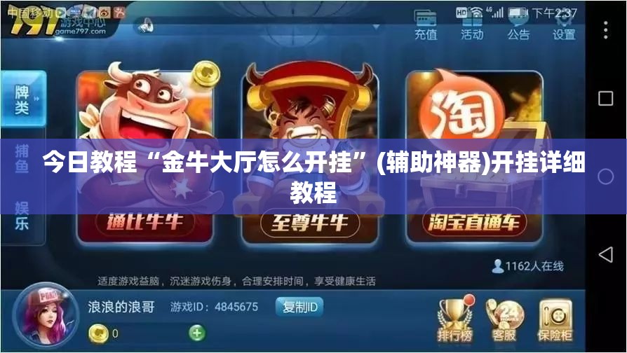 今日教程“金牛大厅怎么开挂”(辅助神器)开挂详细教程