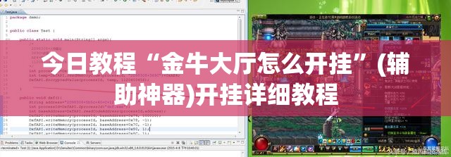 今日教程“金牛大厅怎么开挂	”(辅助神器)开挂详细教程