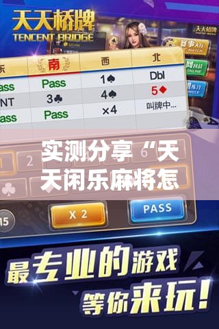 实测分享“天天闲乐麻将怎么开挂”科技辅助神器手机版