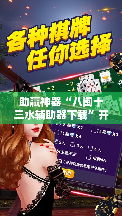 助赢神器“八闽十三水辅助器下载”开挂详细教程