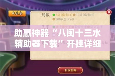 助赢神器“八闽十三水辅助器下载	”开挂详细教程