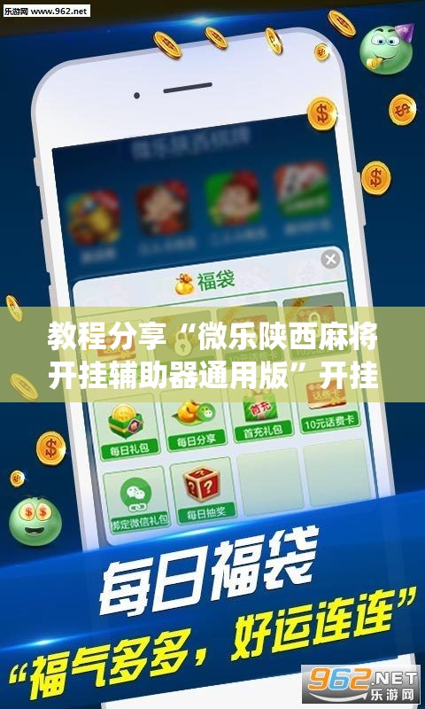 教程分享“微乐陕西麻将开挂辅助器通用版	”开挂(透视)辅助教程