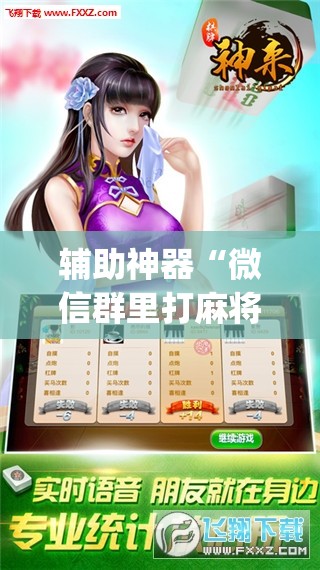 辅助神器“微信群里打麻将万能开挂神器”(透视挂)辅助下载教程