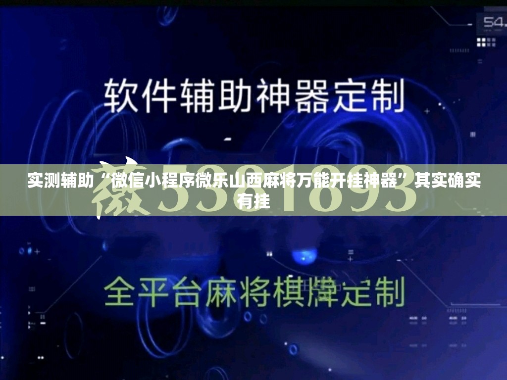 实测辅助“微信小程序微乐山西麻将万能开挂神器”其实确实有挂