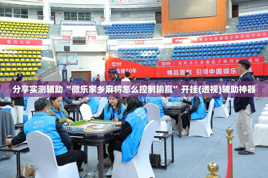 分享实测辅助“微乐家乡麻将怎么控制输赢	”开挂(透视)辅助神器