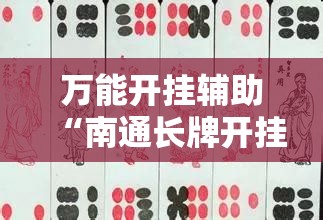 万能开挂辅助“南通长牌开挂神器下载”细辅助教程分享