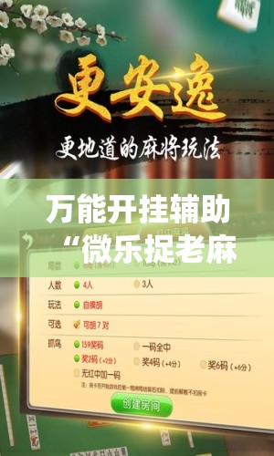 万能开挂辅助“微乐捉老麻子开挂辅助器通用版(透视)	”开挂辅助脚本+详细开挂安装教程