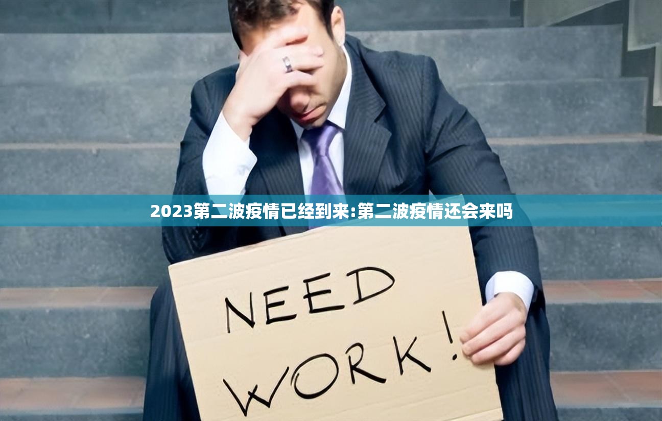 2023第二波疫情已经到来:第二波疫情还会来吗