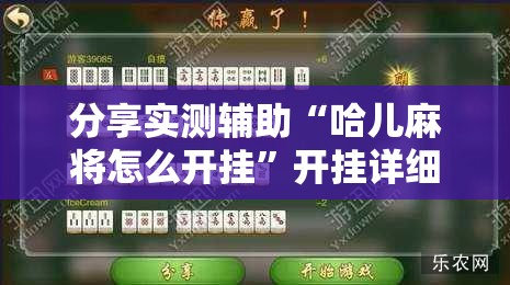 分享实测辅助“哈儿麻将怎么开挂	”开挂详细教程