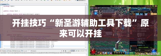 开挂技巧“新圣游辅助工具下载	”原来可以开挂