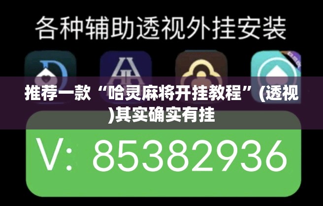 推荐一款“哈灵麻将开挂教程	”(透视)其实确实有挂