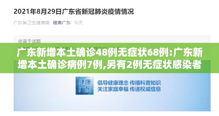 广东新增本土确诊48例无症状68例:广东新增本土确诊病例7例,另有2例无症状感染者转确诊