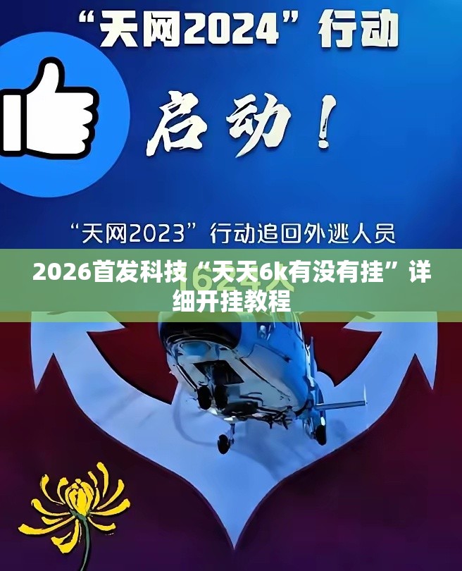 2026首发科技“天天6k有没有挂”详细开挂教程
