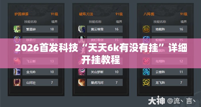 2026首发科技“天天6k有没有挂”详细开挂教程