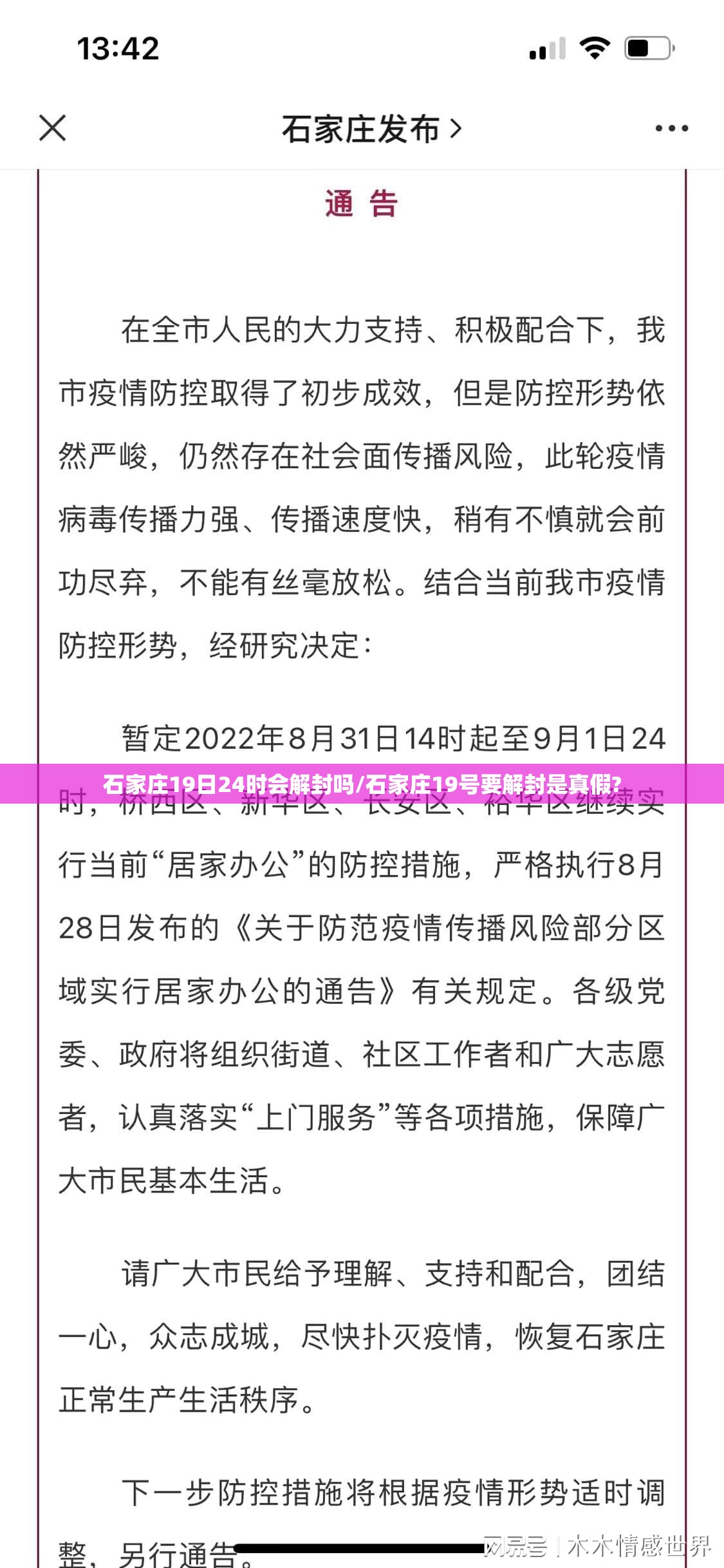 石家庄19日24时会解封吗/石家庄19号要解封是真假?