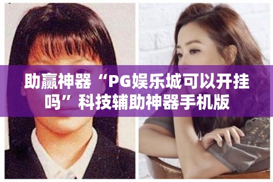 助赢神器“PG娱乐城可以开挂吗”科技辅助神器手机版