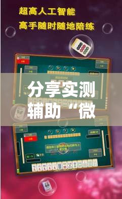 分享实测辅助“微乐龙江麻将能下挂吗”科技辅助神器手机版