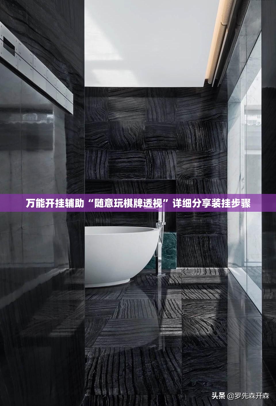 万能开挂辅助“随意玩棋牌透视”详细分享装挂步骤