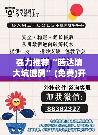 强力推荐“腾达填大坑源码”(免费)开挂辅助教学(最新辅助开挂教程)