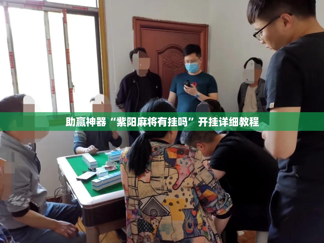 助赢神器“紫阳麻将有挂吗	”开挂详细教程