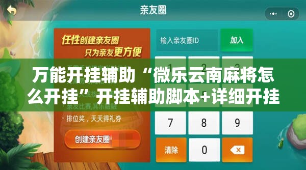 万能开挂辅助“微乐云南麻将怎么开挂”开挂辅助脚本+详细开挂安装教程