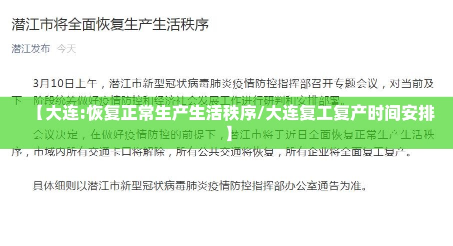 【大连:恢复正常生产生活秩序/大连复工复产时间安排】