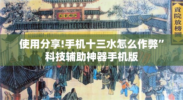 使用分享!手机十三水怎么作弊”科技辅助神器手机版