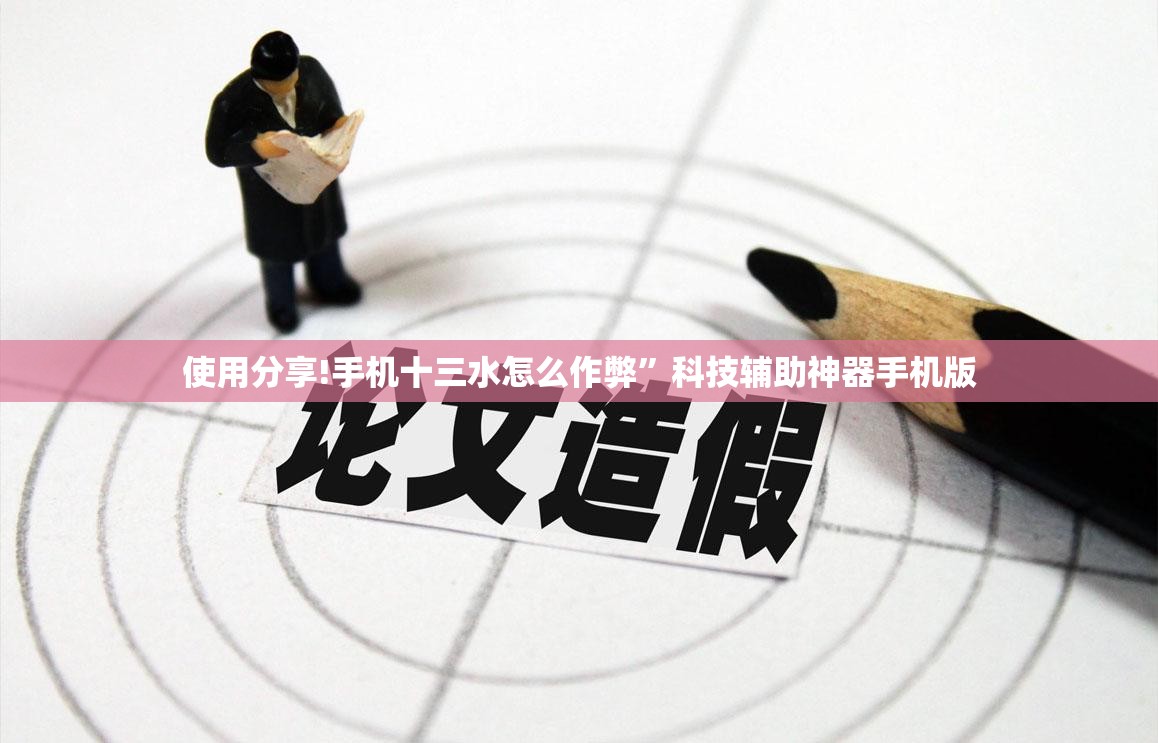使用分享!手机十三水怎么作弊”科技辅助神器手机版