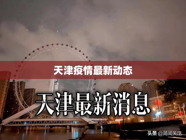 天津疫情最新动态（天津疫情最新情况公布）