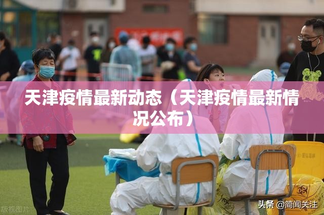 天津疫情最新动态（天津疫情最新情况公布）