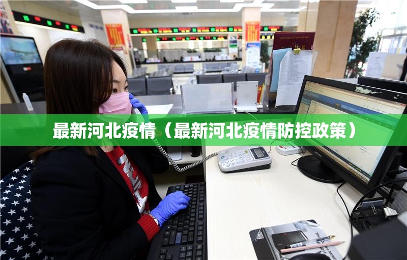 最新河北疫情（最新河北疫情防控政策）