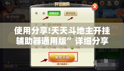 使用分享!天天斗地主开挂辅助器通用版	”详细分享装挂步骤