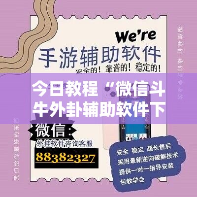 今日教程“微信斗牛外卦辅助软件下载”开挂详细教程