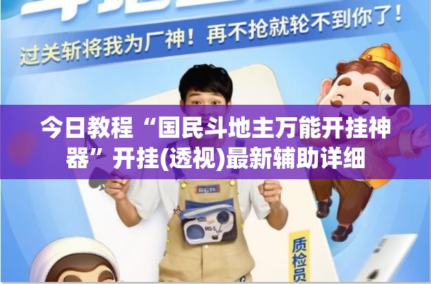 今日教程“国民斗地主万能开挂神器”开挂(透视)最新辅助详细