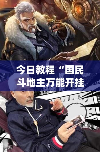 今日教程“国民斗地主万能开挂神器	”开挂(透视)最新辅助详细