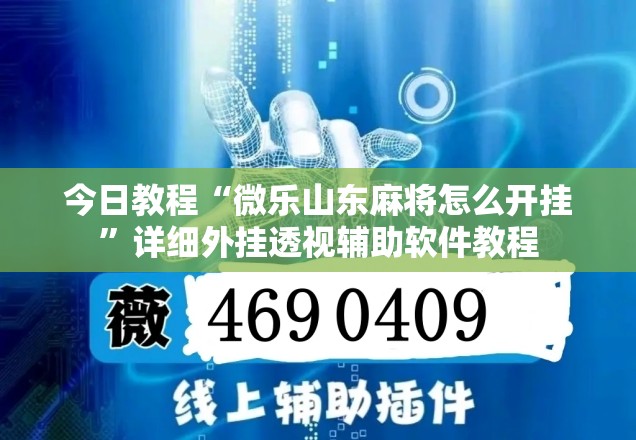 今日教程“微乐山东麻将怎么开挂	”详细外挂透视辅助软件教程