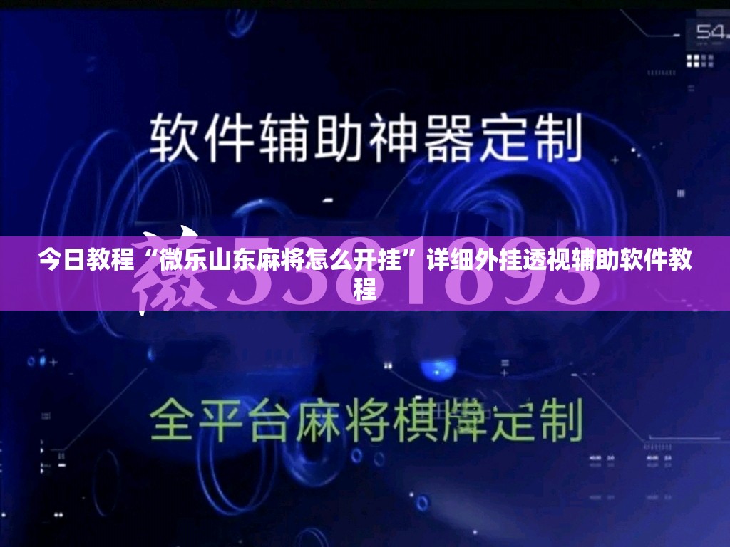今日教程“微乐山东麻将怎么开挂”详细外挂透视辅助软件教程