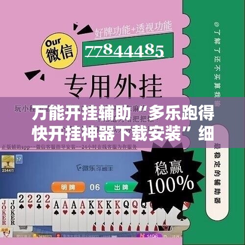 万能开挂辅助“多乐跑得快开挂神器下载安装”细辅助教程分享