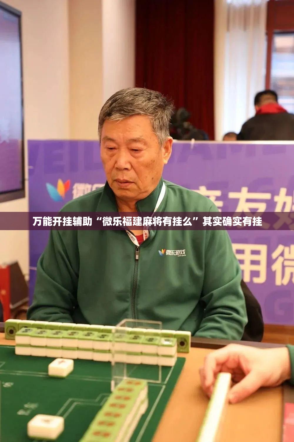 万能开挂辅助“微乐福建麻将有挂么”其实确实有挂