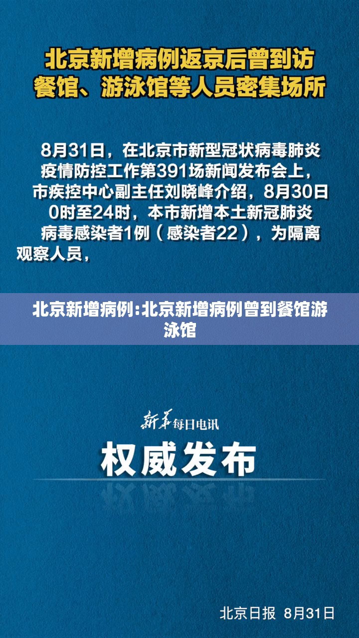 北京新增病例:北京新增病例曾到餐馆游泳馆